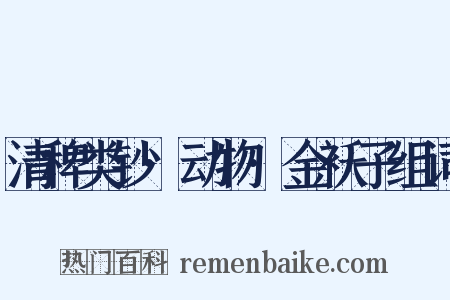 清稗类钞·动物·金袄子组词是什么意思的图片